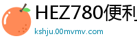 HEZ780便利女子實錄#06：素人男友實戰自拍狂插高潮名場面少女萝莉